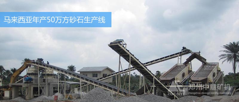 Malaysia’s limestone gravel production line with an annual output of 500,000 cubic meters