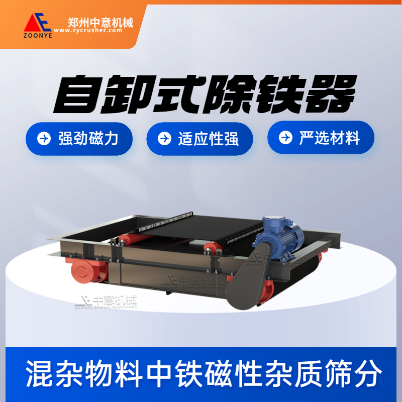 Permanent Magnet Self-unloading Iron Remover.jpg